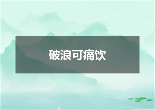 破浪可痛饮