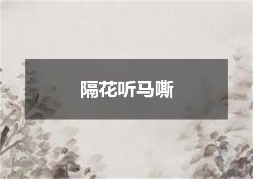 隔花听马嘶