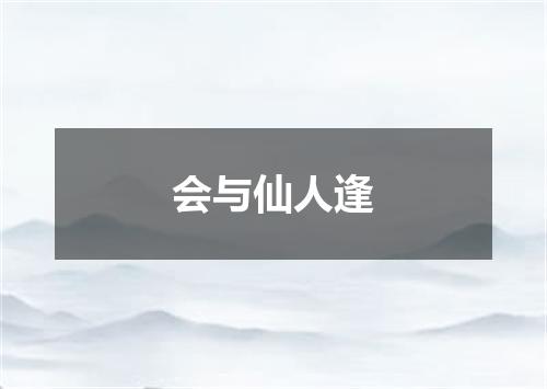 会与仙人逢