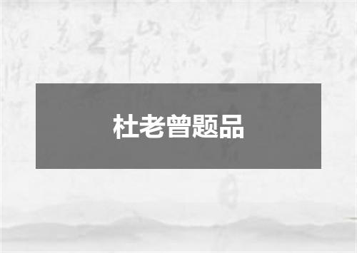 杜老曾题品