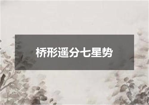 桥形遥分七星势