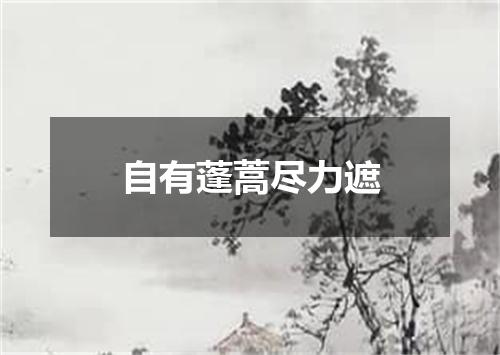 自有蓬蒿尽力遮