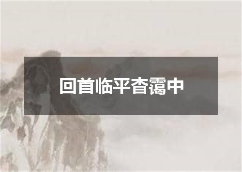 回首临平杳霭中