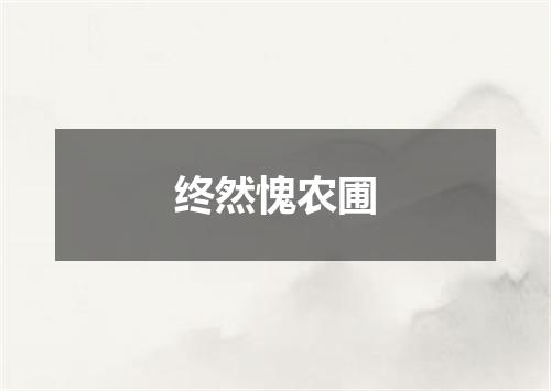 终然愧农圃