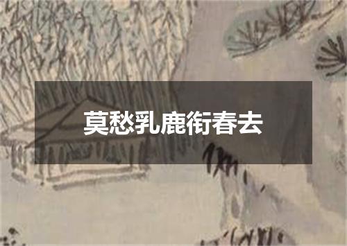 莫愁乳鹿衔春去