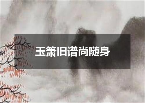 玉箫旧谱尚随身