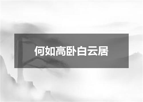 何如高卧白云居