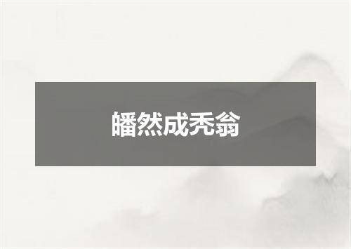 皤然成秃翁