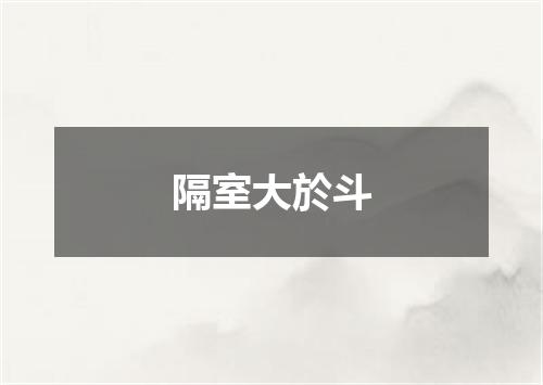 隔室大於斗