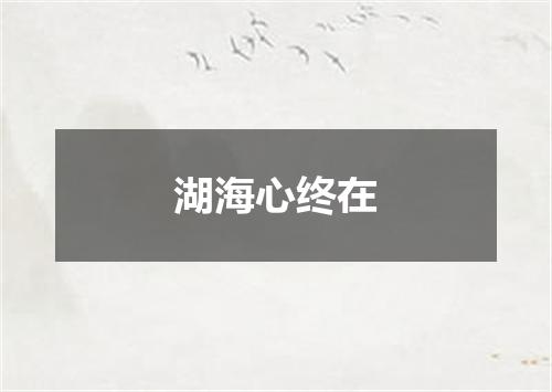 湖海心终在