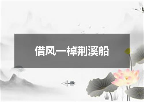 借风一棹荆溪船