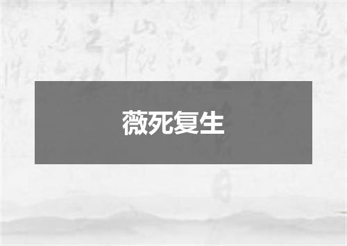 薇死复生