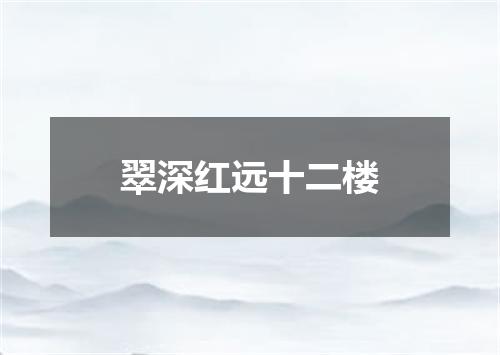 翠深红远十二楼