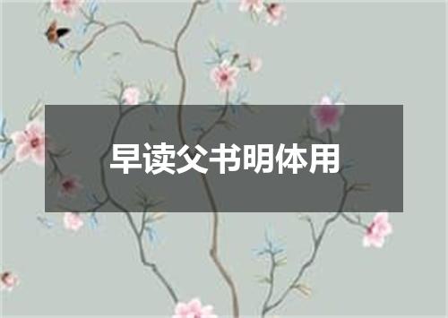 早读父书明体用