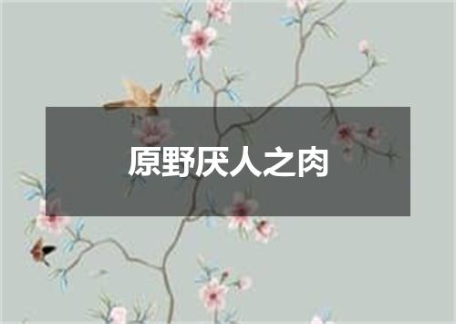 原野厌人之肉