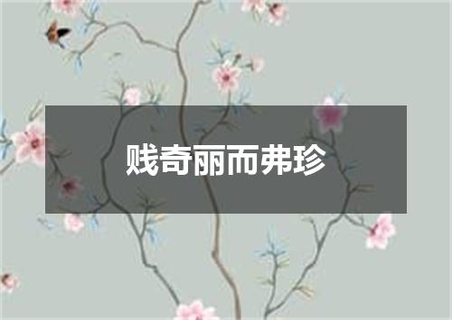 贱奇丽而弗珍