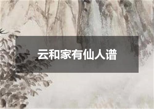 云和家有仙人谱