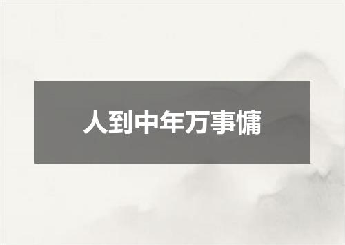 人到中年万事慵