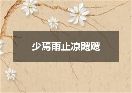 少焉雨止凉飕飕