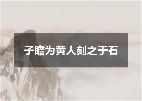 子瞻为黄人刻之于石