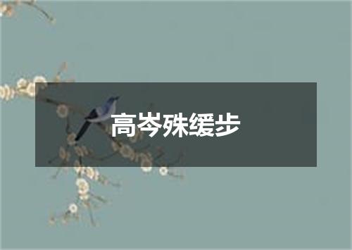 高岑殊缓步