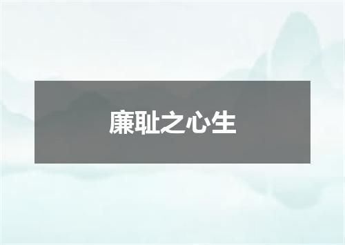 廉耻之心生