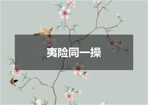 夷险同一操