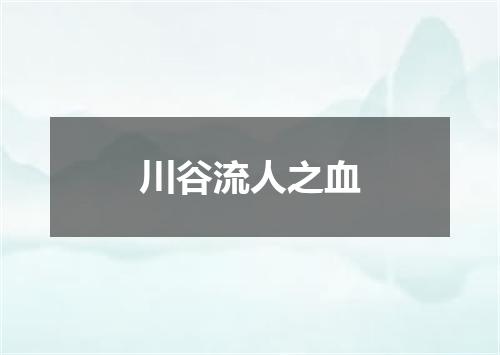 川谷流人之血