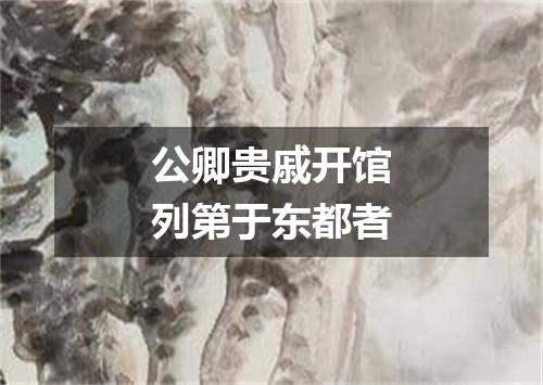 公卿贵戚开馆列第于东都者