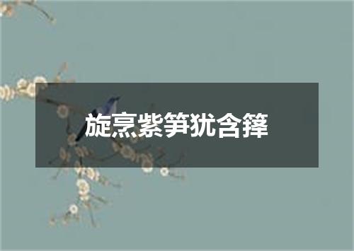 旋烹紫笋犹含箨