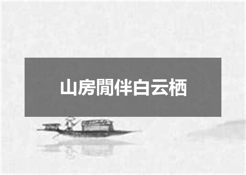 山房閒伴白云栖