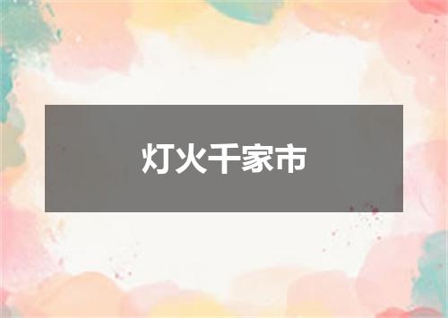 灯火千家市