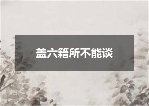 盖六籍所不能谈