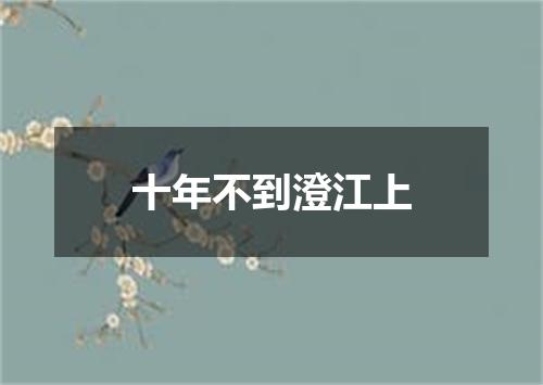 十年不到澄江上