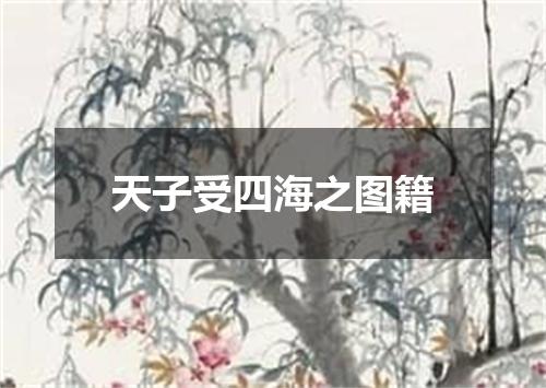 天子受四海之图籍
