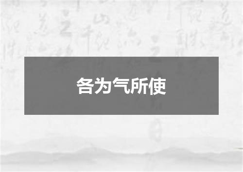 各为气所使