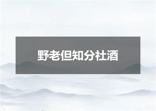 野老但知分社酒