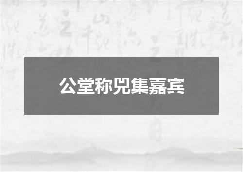 公堂称兕集嘉宾