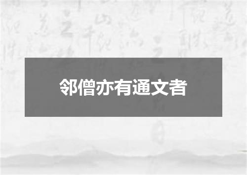 邻僧亦有通文者