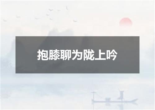 抱膝聊为陇上吟