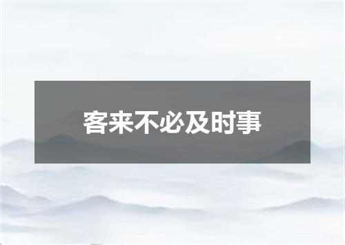 客来不必及时事