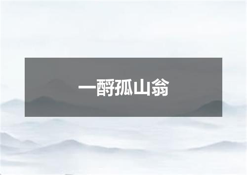 一酹孤山翁