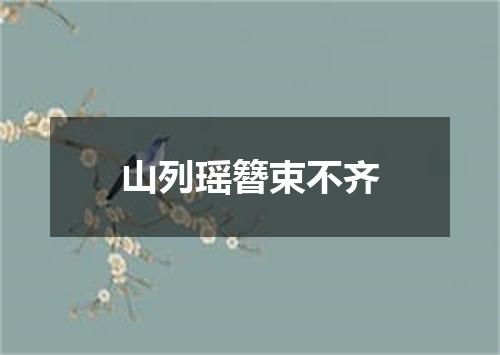 山列瑶簪束不齐