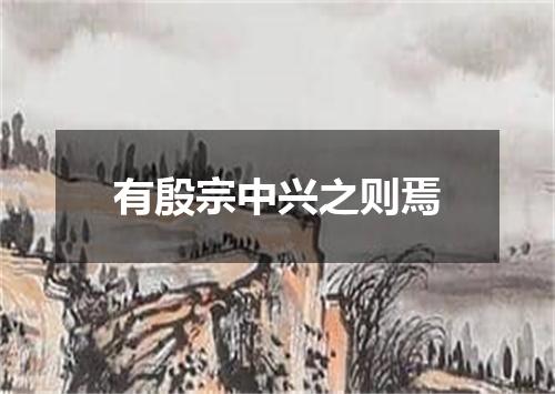 有殷宗中兴之则焉