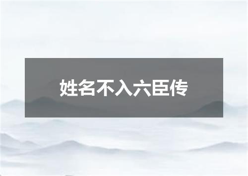 姓名不入六臣传