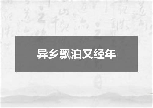 异乡飘泊又经年