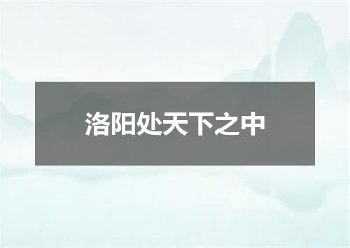 洛阳处天下之中