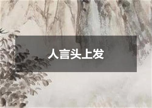 人言头上发