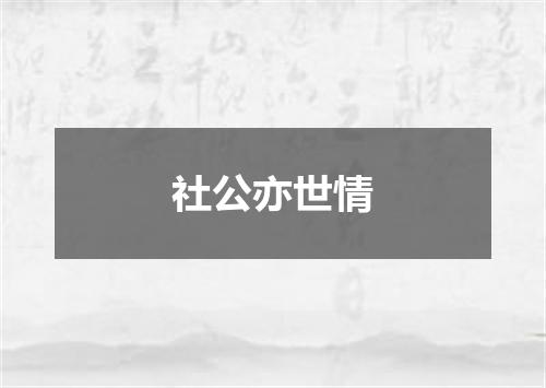社公亦世情
