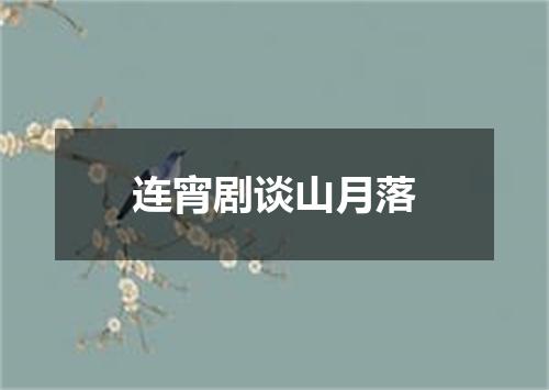 连宵剧谈山月落